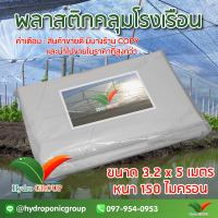 พลาสติกคลุมโรงเรือน หน้ากว้าง 3.2 เมตร ยาว 5 เมตร 150 ไมครอน ผสม UV7% สูตรมาตรฐาน กระจายแสง ทำหลังคา กันสาด  สีใส  by hydroponicgroup