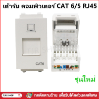 Chang เต้ารับคอมพิวเตอร์ CAT6 CAT5 รุ่นใหม่ LCH907 สีขาว DATA Modular