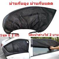 ม่านบังแดดรถยนต์ 1ชุด มี 2 ผืน ใส่หน้าต่างรถยนต์ได้ 2 บาน ขนาด 52X110 cm.