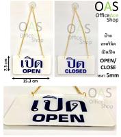 SIGNCO ป้ายอะคริลิค เปิด/ปิด OPEN/CLOSED 7.5x15.3cm หนา 5mm