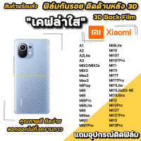 ? ฟิล์มกันรอย ฟิล์มหลัง เคฟล่า สำหรับ xiaomi Mi13Pro Mi13 Mi12Pro Mi12T  Mi11T Mi10TPro Mi10T Mi9T Mi8Lite Mi8 ฟิล์มหลังxiaomi ฟิล์มxiaomi ฟิล์มกันรอยxiaomi