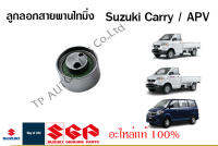 ลูกลอกสายพานไทมิ่ง Suzuki Carry ปี 2005-2016 / Suzuki APV