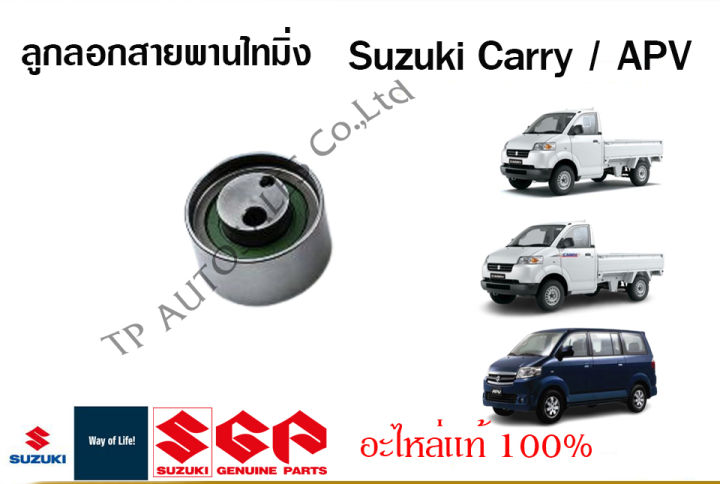 ลูกลอกสายพานไทมิ่ง-suzuki-carry-ปี-2005-2016-suzuki-apv