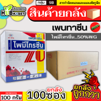 ?? สินค้ายกลัง ?? เพนทาซีน 100กรัม*100ซอง (ไพมีโทรซีน) กำจัดเพลี้ย เพลี้ยกระโดด เพลี้ยจั๊กจั่น