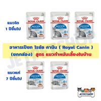 นาทีทอง ส่งฟรี อาหารแมวเปียก Royal canin สูตรแมวทำหมัน เลียงภายในบ้าน 12 ซอง