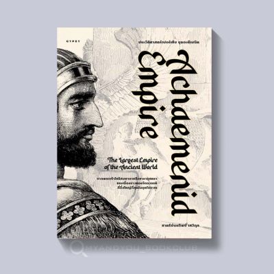 หนังสือ ประวัติศาสตร์เปอร์เซีย ยุคอะคีเมนิด Achaemenid Empire (ปกอ่อน)