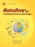 สังคมศึกษากับการพัฒนาทักษะการคิดขั้นสูง ฉพ.1