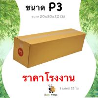 การันตีคุณภาพ กล่องไปรษณีย์ P3 พิมพ์ [20ใบ/แพ็ค] BOXPANDA