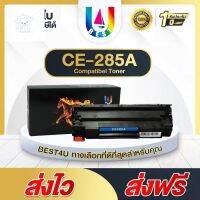 ⭐4.9  พิเศษ  BEST4U หมึกเทียเท่า HP 85A / CE285A /CE-285/CE 285A/ 285A Toner FOR HP P1102 P1132 P1212 P1505 M1120 M1132 M1134 M1136 ส่วนพิเศษ หมึกพิมพ์ &amp; โทนเนอร์