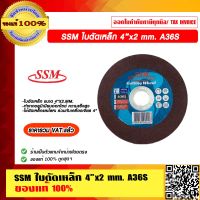 SSM ใบตัดเหล็ก 4”x2 mm. A36S ของแท้ 100% ราคารวม VAT แล้ว