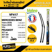 WIPER BLADE VALEO ใบปัดน้ำฝน MERCEDES Vito W63903-14 ใบปัดหน้า ขนาด 28"/26" นิ้ว ใบปัดน้ำฝนรถยนต์ ยางปัดน้ำฝนรถยุโรป ใบปัดน้ำฝนMERCEDES