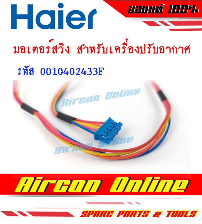 มอเตอร์สวิงแอร์-haier-รหัส-a0010402-433f