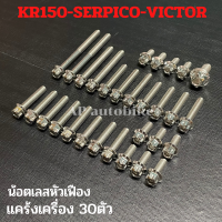 น้อตเลสหัวเฟืองแคร้งเครื่อง30ตัว KR150 SERPICO VICTOR น้อตแคร้งเครื่องเคอา น้อตแคร้งเครื่องkr น้อตเลสหัวเฟืองเคอา น้อตkr น้อตเลสแคร้งเครื่องkr