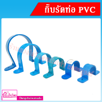 กิ๊บจับท่อ และ กิ๊บก้ามปู PVC สีฟ้า