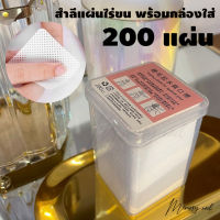 [[ สำลี 200แผ่น บรรจุกล่อง ]] ? สำลีไร้ขน สำลีเช็ดเล็บ สำลีเช็ดคราบเจล ?? สินค้าพร้อมส่งจากไทย?