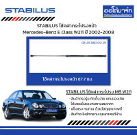 STABILUS โช้คฝากระโปรงหน้า Mercedes-Benz E Class W211 ปี 2002-2008 จำนวน 1 ชิ้น