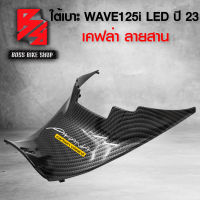 ใต้เบาะ ครอบใต้เบาะ WAVE125i LED ปี23 เวฟ125i ปี23 64350-K3F-T00ZB เคฟล่าสาน 5D ฟรี สติกเกอร์ อะไหล่แต่งเวฟ125i ชุดสี WAVE125i