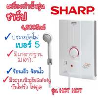 [ถูกที่สุด] SHARP เครื่องทำน้ำอุ่น รุ่น WH-HOT HOT 4,500วัตต์ ร้อนไว ร้อนเร็ว ขดลวดทองแดง มีระบบนิรภัยกันไฟดูดไฟรั่ว ของแท้