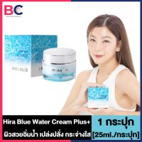 ครีมไฮร่าบลู วอเตอร์ [25 ml.] [1 ชิ้น] [ไม่มีแถม] Hira Blue Water Cream ครีมทำหน้า BC ครีม