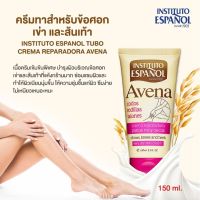 Instituto Espanol Avena Very Dry Skin Cream 150 ml./400มล. แฮนด์ครีม ครีมทามือและเท้า นำเข้าจากสเปนราคา/1ชิ้น