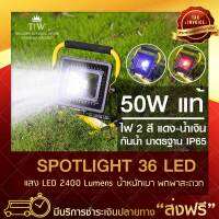 Spotlight 36Led 50 วัตต์ Floodlight สปอรต์ไลท์ ไฟฉาย ไฟฉาย LED ไฟฉายแรงสูง ไฟสปอร์ตไลท์ ไฟแค้มปิ้ง โคมไฟแคมป์ปิ้ง ( ขอใบกำกับภาษีได้ )