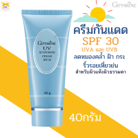 พร้อมส่ง!!#ครีมกันแดดหน้า  SPF 30กิฟฟารีน[มี2ขนาดให้เลือก]  สำหรับผิวแห้งGIFFARINE UV SUNSCREEN CREAM SPF 30