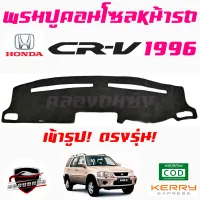 คลองถมซิ่ง  พรมปูคอนโซลหน้ารถ    HONDA  CR-V ปี 1996 ถึง ปี 2017 ตัวล่าสุด  พรมหน้าปัด ฮอนด้า #ซีอาร์-วี