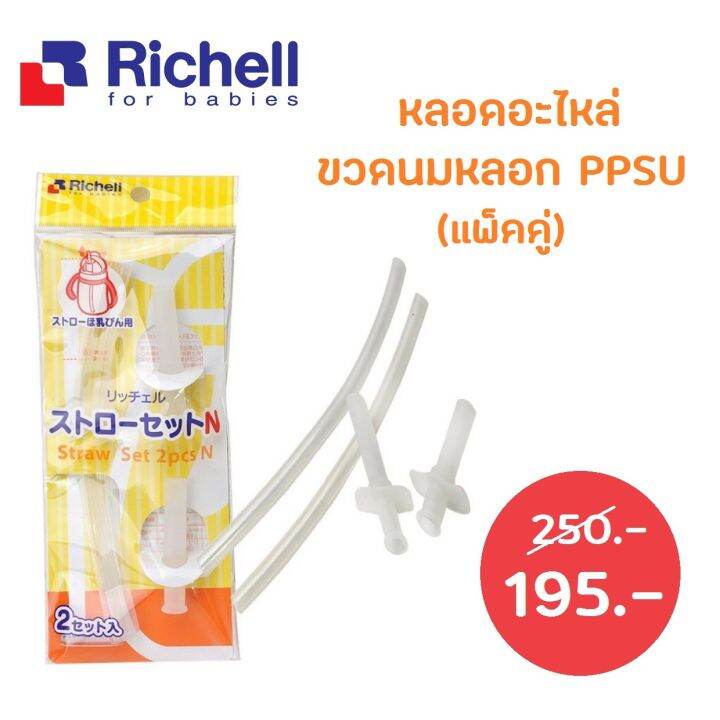 richell-ขวดน้ำppsu-หรือขวดนมหลอก-ขนาด-260-ml-เเละหลอดอะไหล่