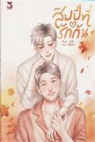 หนังสือ สิบปีที่รักกัน ผู้แต่ง : เมไร สำนักพิมพ์ : Hermit Books เฮอร์มิ หนังสือนวนิยาย Yaoi (วาย)