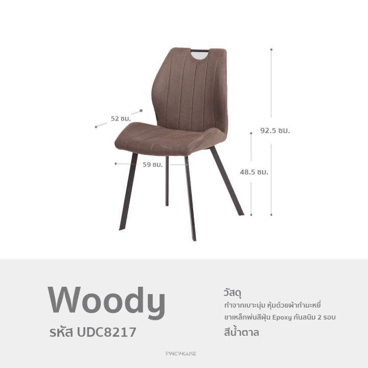 เก้าอี้ทำงาน-เก้าอี้ทานข้าว-เก้าอี้-สีน้ำตาล-ผ้ากำมะหยี่-เก้าอี้-สไตล์-เรียบหรู-เก้าอี้-โมเดิร์น-รุ่น-woody-udc8217-fancyhouse