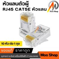 RJ45 CAT5E หัวแลน หัวแลนตัวผู้ Plug RJ45 ถุง/10 หัว