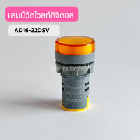 AD16-22DSV แลมป์วัดโวลท์แบบดิจิตอล หลอดวัดโวล LED 22มิล AC60-500V