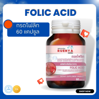 Folic Acid โฟลิค แอซิด + วิตามิน เตรียมตั้งครรภ์  60s โฟลิก กรดโฟลิค กรดโฟลิก โฟลิกแอซิด โฟลิคบำรุงก่อน โฟลิคของแท้ โฟลิค แอซิด โฟลิคบำรุง