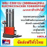 ้HELI CDD12JK M3000 STRADDLE FULL ELECTRIC STACKER ยกสูง3 ม.รับน้ำหนัก 1200 kg รถลากพาเลทระบบไฟฟ้าแบบขาเสริมปรับได้ 1.5 ม พร้อมส่งทั่วไทย สามารถออกใบกำกับภาษีได้