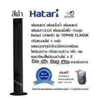 พัดลมแอร์ พัดลมไอน้ำ พัดลมแอร์ พัดลมทาวเวอร์ พัดลมตั้งพื้น-ทรงสูง Hatari (ฮาตาริ) รุ่น TOWER CLASSIC (มี 2 สี สีขาว สีดำ) ปรับแรงลมได้ 5 ระดับ แสดงอุณหภูมิบริเวณโดยรอบพัดลม ไฟส่องสว่างได้ 4 สี แถมฟรีกระเป๋า