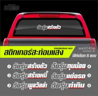 สติกเกอร์ติดรถยนต์ คำกวน vol.01