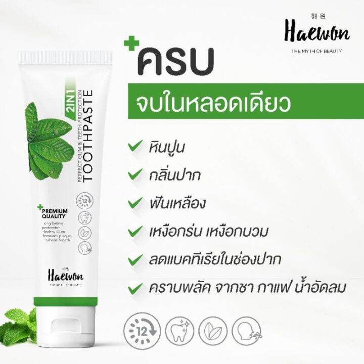 ยาสีฟัน-แฮวอน-haewon-toothpaste-ขจัดคราบหินปูน-ฟันสะอาด-สมุนไพรแท้-2in1