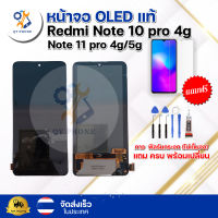 หน้าจอ OLED แท้ Redmi Note 10 pro 4g  Note  11 pro 4g/5g  ทัชสกรีน จอ+ทัช แถม กาว ฟิล์ม ไขควง จัดส่งในไทย