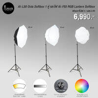 เซ็ตไฟ AI-L50 Octa Softbox 1 คู่ และไฟ AI-F50 RGB Lantern Softbox พร้อมขาตั้ง 2.1 เมตร