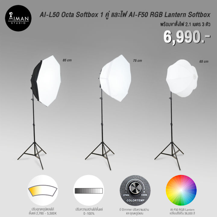 เซ็ตไฟ AI-L50 Octa Softbox 1 คู่ และไฟ AI-F50 RGB Lantern Softbox พร้อมขาตั้ง 2.1 เมตร