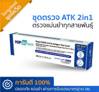 ชุดตรวจ ATK ยี่ห้อ HIP - 2in1