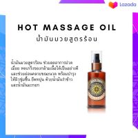 ARBIMS อาบอิ่ม น้ำมันมวยสูตรร้อน Hot Massage Oil 150 ml. น้ำมันนวด น้ำมันนวดตัว เอ็นยืด คลายกล้ามเนื้อ น้ำมันนวดคลายเส้น ผ่อนคลายกล้ามเนื้อ