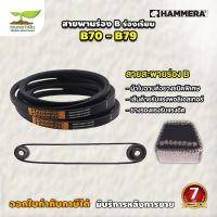 สายพาน HAMMERA แท้100% ร่อง B70 B71 B72 B73 B74 B75 B76 B77 B78 B79 สายพานร่อง สายพานการเกษตร สายพานอุตสาหกรรม รับประกัน 7 วัน สินค้ามาตรฐาน เกษตรทำเงิน