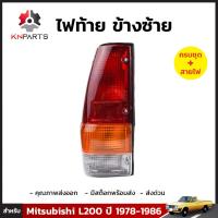 ไฟท้าย ข้างซ้าย สำหรับ Mitsubishi L200 ปี 1978-1986