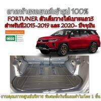 ถาดท้ายรถยนต์ TOYOTA FORTUNER 2015- 2023 (ตัวเต็มใต้เบาะ3)(แถมผ้าไมโคร) ถาดท้ายรถ ถาดสัมภาระท้ายรถ ถาดท้าย ถาดวางสัมภาระท้ายรถ ถาดรองพื้นรถยนต์