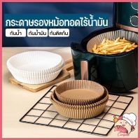 ?ส่งฟรี ส่งไว? กระดาษรองหม้อทอดไร้น้ำมัน(คละสี) ทนความร้อนสูง กันน้ำ 50ชิ้น กระดาษรองอบ ไม่ติด ถ้วยกระดาษเสิร์ฟอาหาร