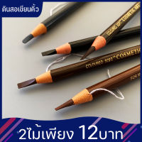 เขียนคิ้วแบบเชือกดึง Cosmetic Art ดินสอเขียนคิ้วไม่ต้องเหลา เขียนง่ายติดทน เกรดA คิ้วเชือก เขียนคิ้ว ติดทน ดินสอเขียนคิ้ว คิ้วสวย