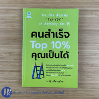 (พร้อมส่ง) หนังสือ คนสำเร็จ Top 10% คุณเป็นได้ (หนังสือใหม่100%) You Can Become Top 10% in Anything You Do