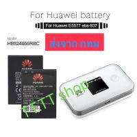 แบตเตอรี่ แท้ Pocket WiFi Huawei E5577 E5577s E5787s HB824666RBC 3000mAh ส่งจาก กทม