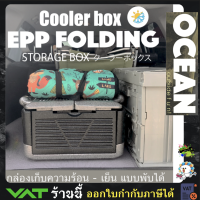 กล่องเก็บอุณหภูมิ กล่องเก็บความร้อน-เย็นแบบพับได้ EPP foam Foldable Cooler Box